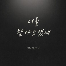 이완규 - 너를 찾아오셨네 (싱글)(음원)